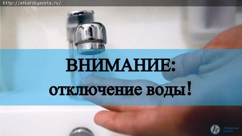 В четверг Аткарск на полдня останется без воды