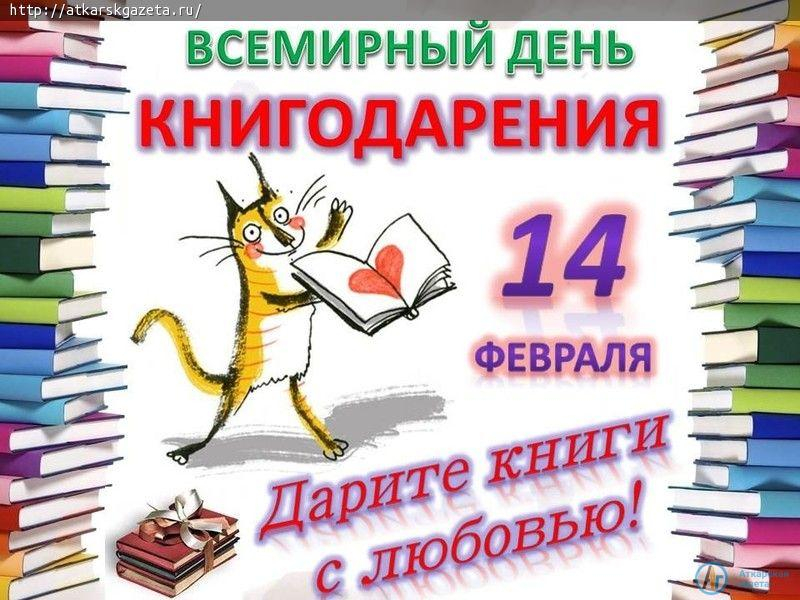 В День книгодарения дарите книги с любовью