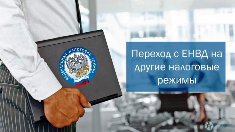1 января 2021 года отменяется единый налог на вмененный доход