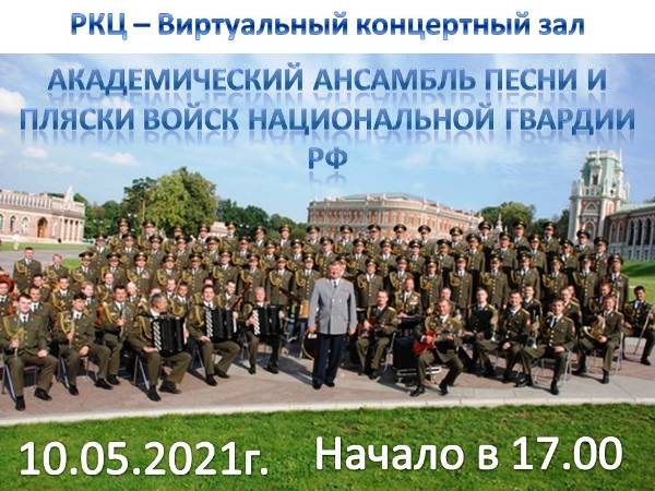 10 мая пройдет виртуальны концерт ансамбля песни и пляски