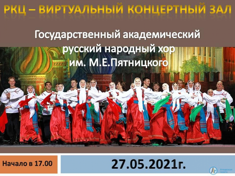 27 мая в виртуальном концертном зале выступит хор Пятницкого