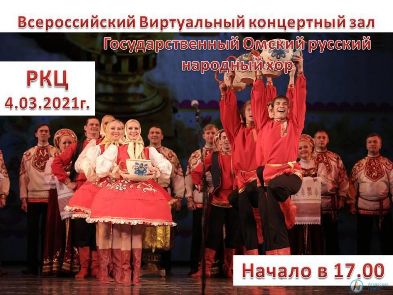 Аткарчан приглашает на концерт Омский народный хор
