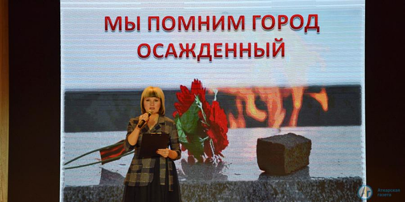 Аткарчане почтили память погибших во время блокады Ленинграда