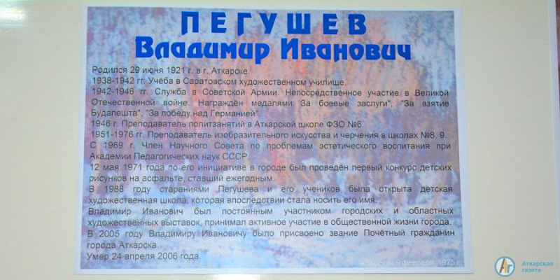 Аткарск готовится отметить 100-летие художника Владимира Пегушева