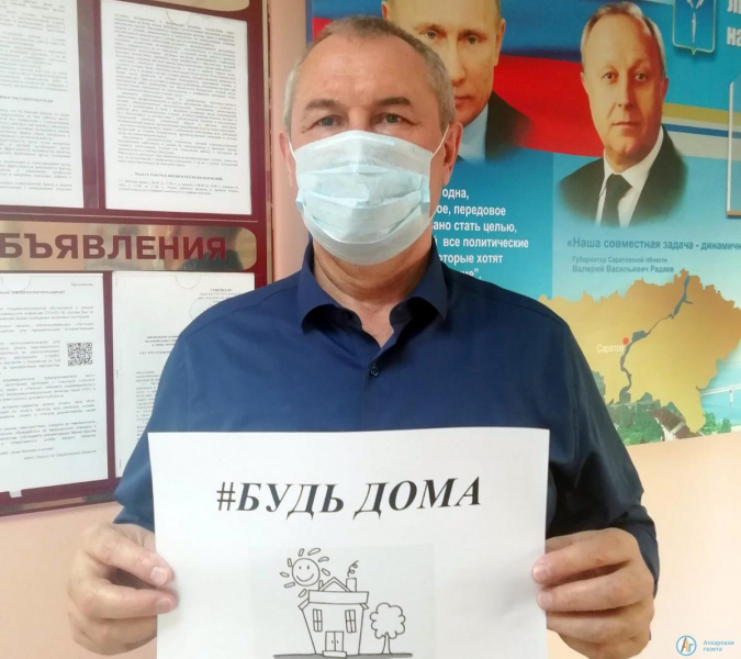 Аткарск присоединился к флешмобу «Будь дома»