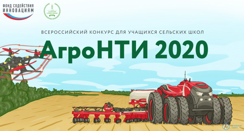 Аткарские школьники вышли в финал Всероссийского конкурса «АгроНТИ-2020»