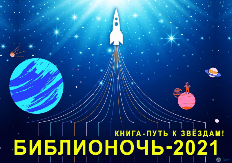 Библиотека приглашает на космический «Голубой огонек»