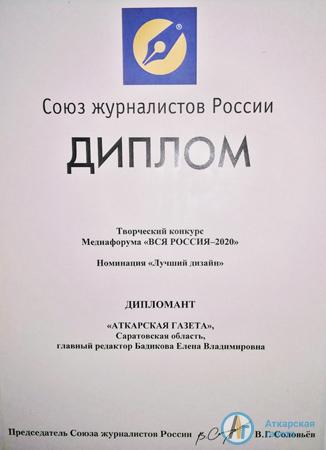 Дизайн «Аткарской газеты»  отмечен дипломом Всероссийского форума журналистов 
