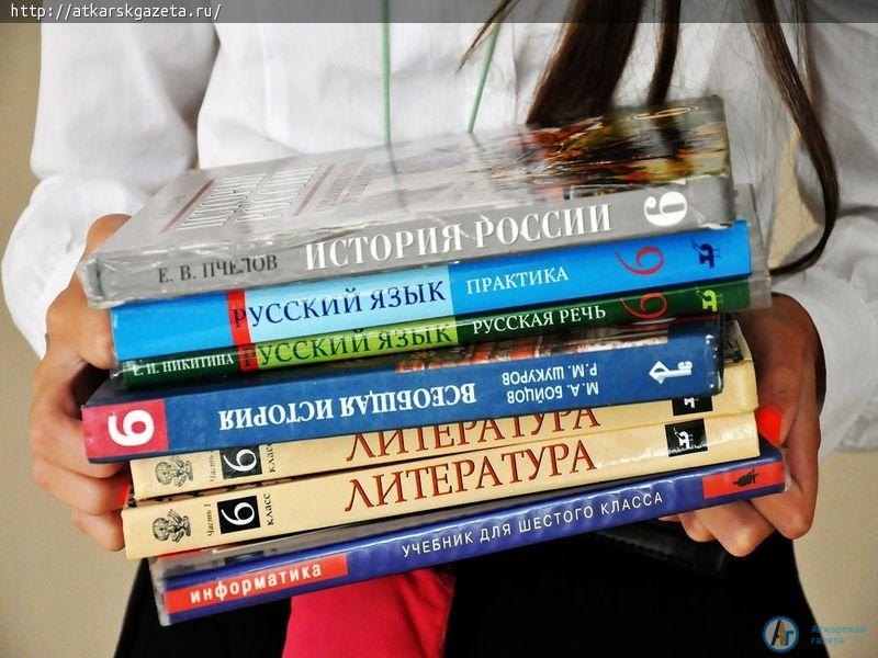 Для аткарских школьников закупили учебники почти на 2,5 миллиона рублей