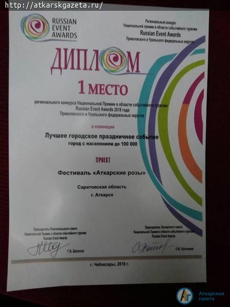 "Фестиваль "Аткарские розы" победил  в номинации "Лучшее городское праздничное событие"