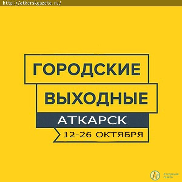 Горожан приглашают провести выходные с пользой