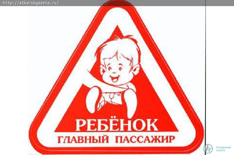 Госавтоинспекторы обратят внимание на безопасность маленьких пассажиров