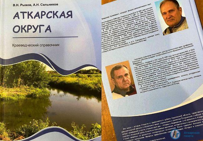 Книга по истории Аткарского края поступит в 25 библиотек