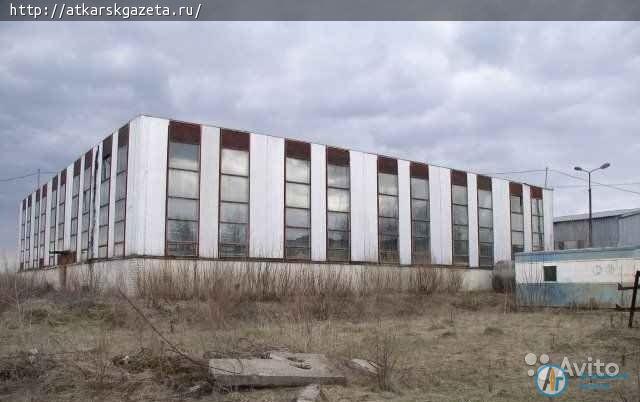 Корпуса аткарского завода "Эридан" продают на демонтаж