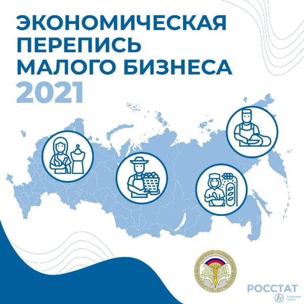 Малому бизнесу напоминают об обязательном участие в переписи