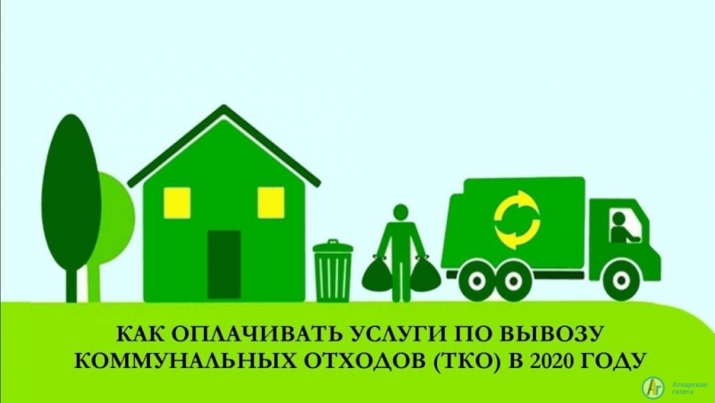 Платить за мусор предлагают дистанционно