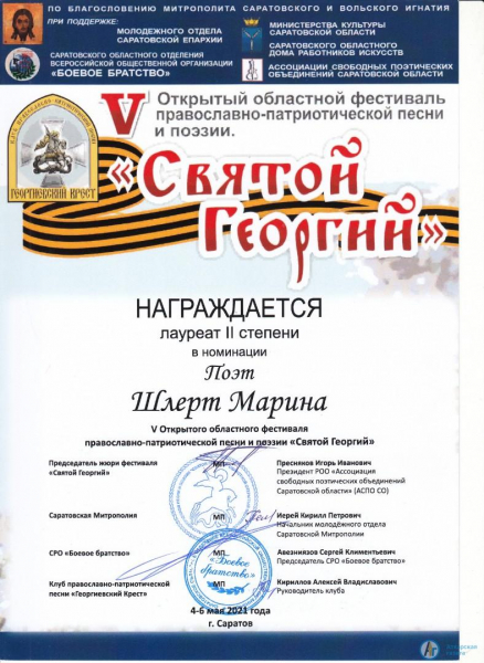 Поэтесса Марина Шлерт стала лауреатом конкурса «Святой Георгий»