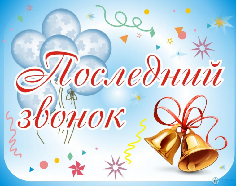 Последний звонок пройдет в онлайн-режиме