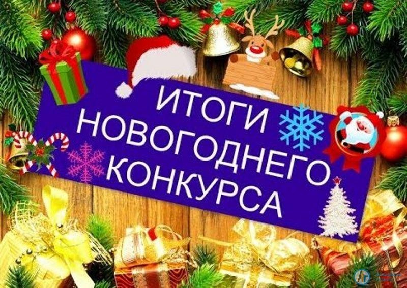 Поздравляем победителей новогодних конкурсов «АГ»
