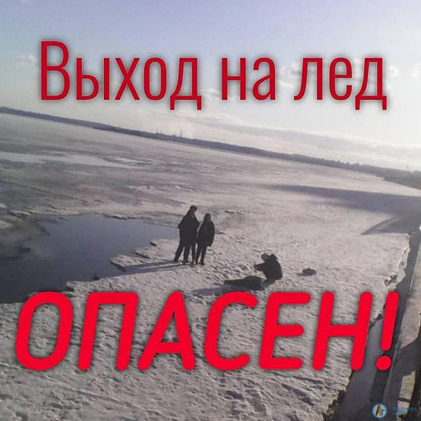 Председатель правительства призывает жителей не выходить на лед 