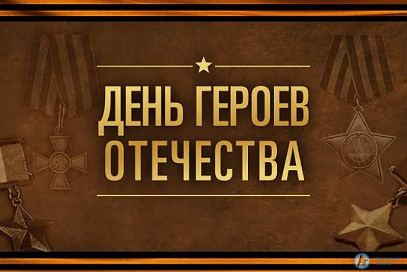 Проверь свои знания о героях Отечества в онлайн-диктанте
