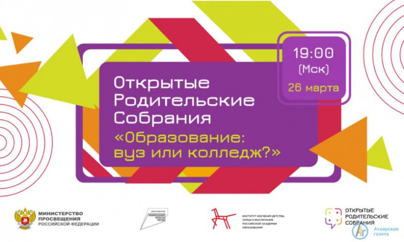 Родителей приглашают на Всероссийское  онлайн-собрание