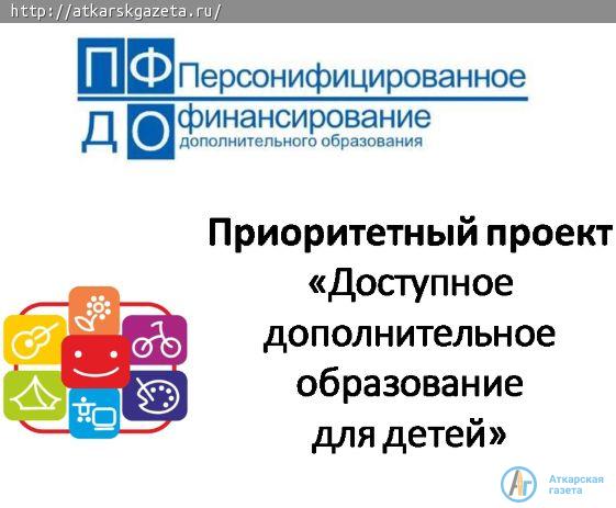 С 20 мая в Аткарском районе начнет внедряться сертификация дополнительного образования