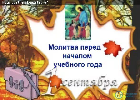 С молитвой начать учебный год приглашают православные храмы Аткарска
