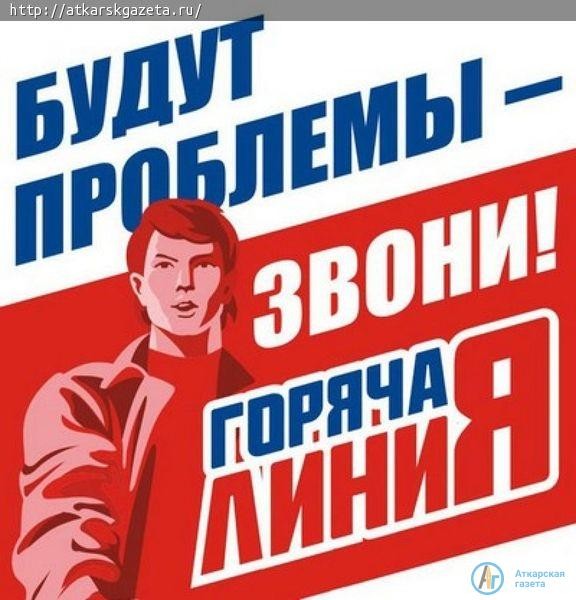 Сегодня Аткарск присоединился ко Всероссийской "горячей линии"