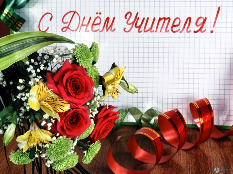 Сегодня  учителя района принимают поздравления с профессиональным праздником 