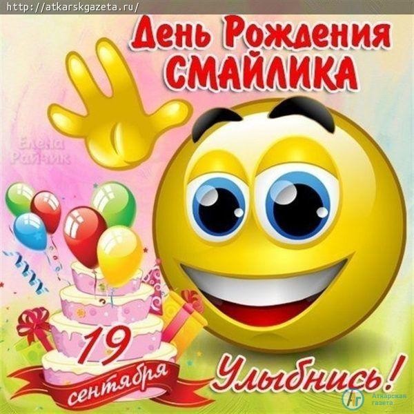 Сегодня отмечаем День рождения смайлика