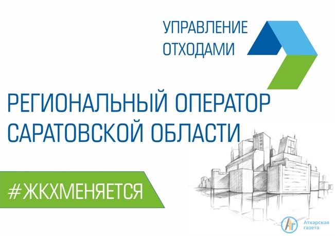 Тариф на услугу по обращению с ТКО в Аткарском районе составит 402,46 рубля за куб