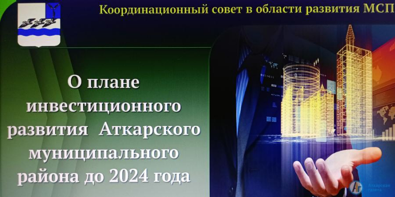 В Аткарске обсудили перспективы инвестиционного развития района 