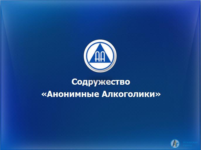 В Аткарске проводятся собрания анонимных алкоголиков