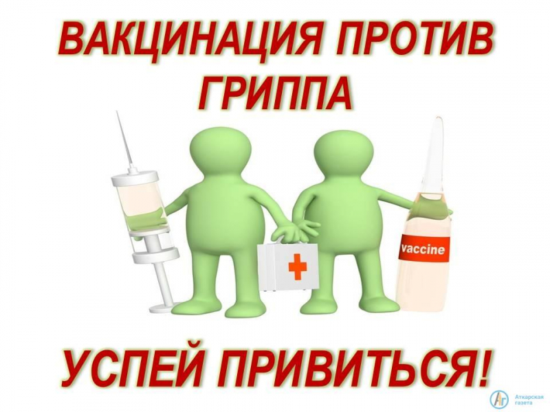 В Аткарском районе началась вакцинация против гриппа