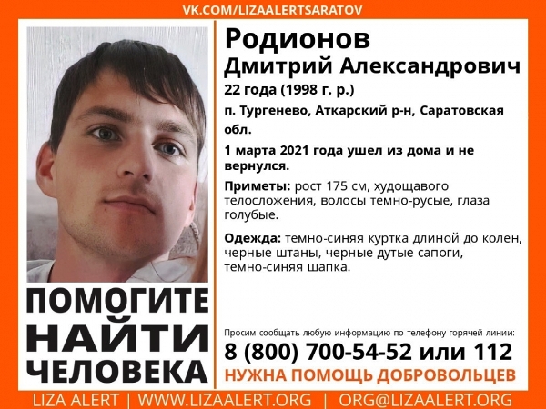 В Аткарском районе пропал 22-летний Дмитрий Родионов