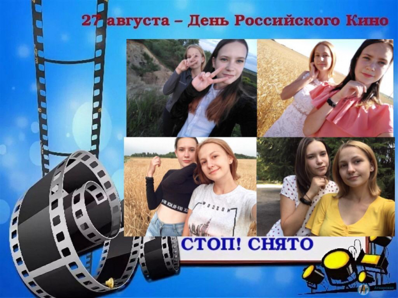 В Даниловке прошел фотоконкурс ко Дню российского кино 