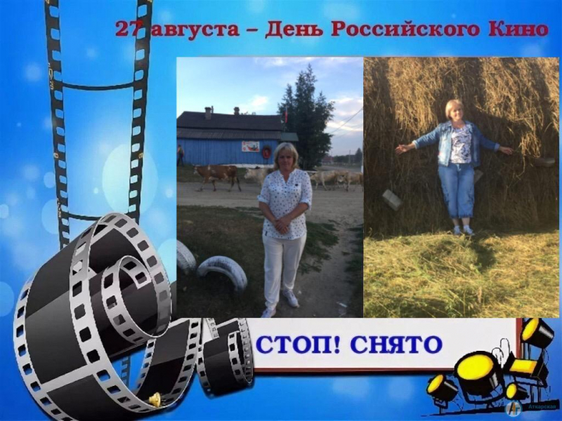 В Даниловке прошел фотоконкурс ко Дню российского кино 