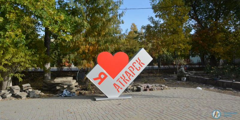В городском парке установили трехмерную стелу "Я люблю Аткарск"