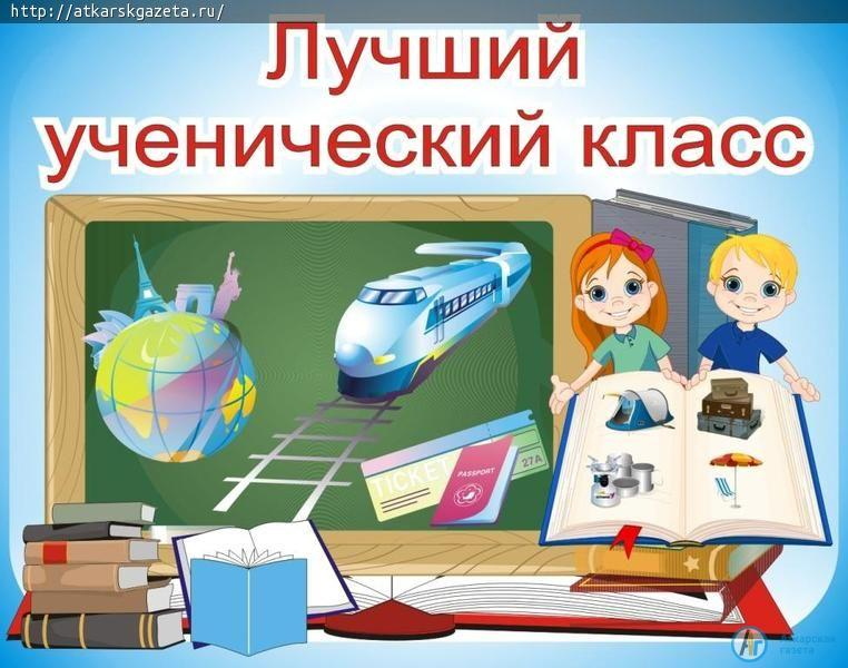 В районе стартовал конкурс "Лучший ученический класс"