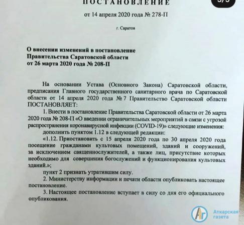 В Саратовской области запретили посещение храмов