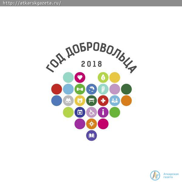 В субботу Аткарск примет областной Форум добровольцев