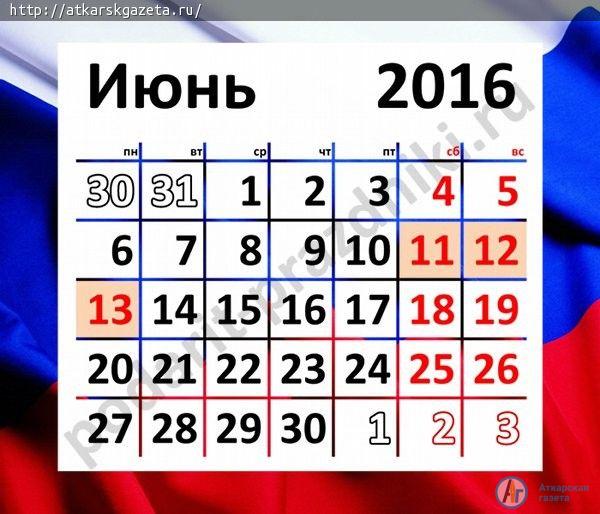 В связи с празднованием Дня России будем отдыхать три дня