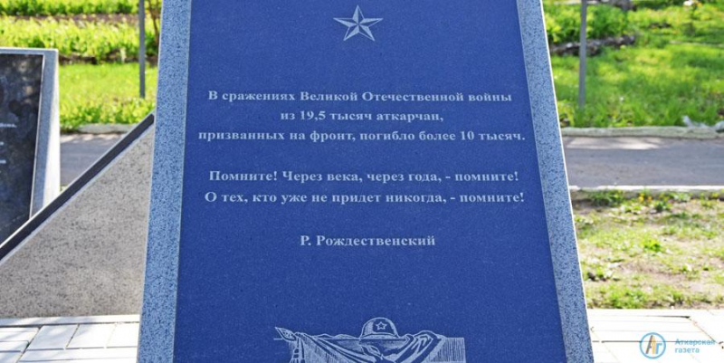 Вклад Аткарска в победу увековечили на мраморных стелах в парке