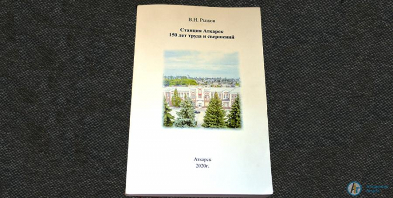 Вышел первый экземпляр книги об истории станции Аткарск