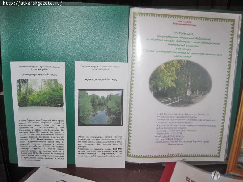 За просвещение в области экологии Аткарская библиотека награждена специальным дипломом