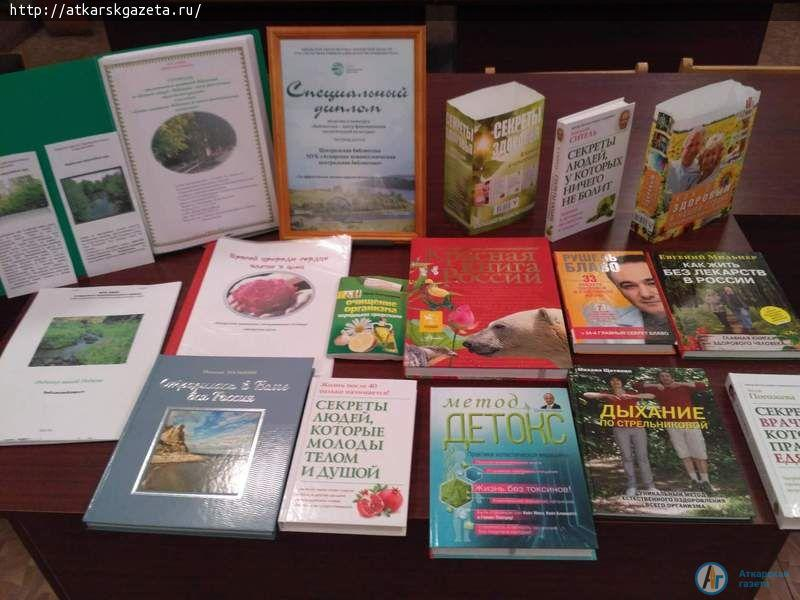 За просвещение в области экологии Аткарская библиотека награждена специальным дипломом