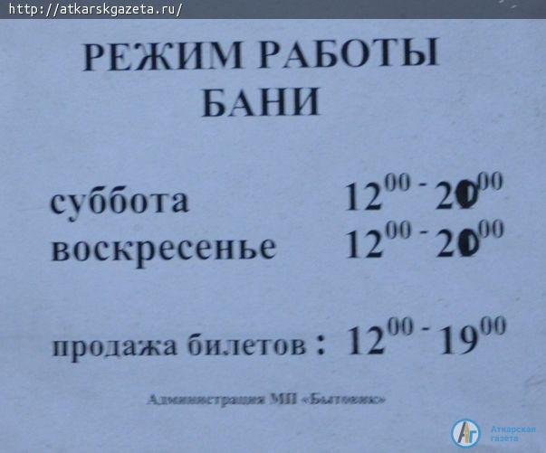 Завтра аткарская баня приглашает любителей пара и  веника