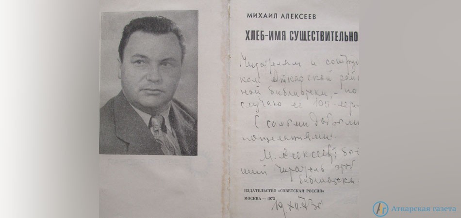 Великие писатели михаилы. Писатели из Аткарска. 105 Лет Алексееву Михаилу Николаевичу писатель биография. Книжная выставка по творчеству Михаила Алексеева.