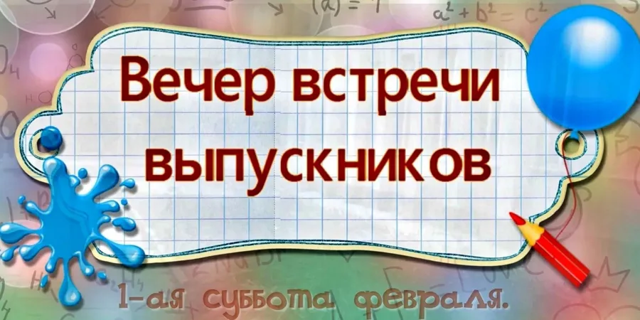 Сценарий вечера встречи выпускников